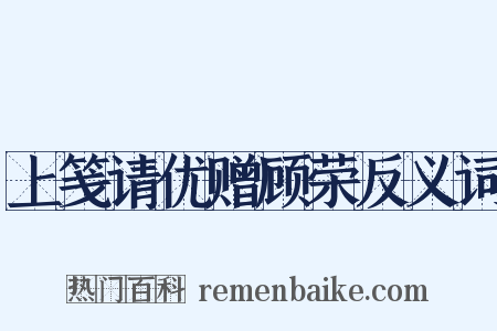 上笺请优赠顾荣反义词是什么意思的图片